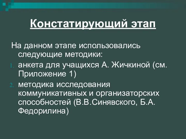 Констатирующий этап На данном этапе использовались следующие методики: анкета для учащихся