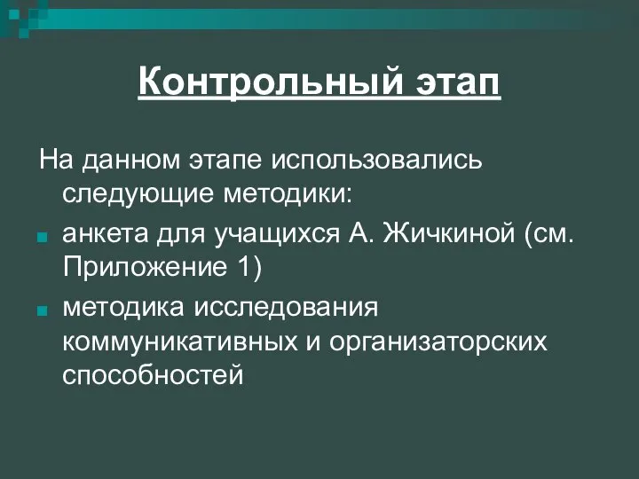 Контрольный этап На данном этапе использовались следующие методики: анкета для учащихся