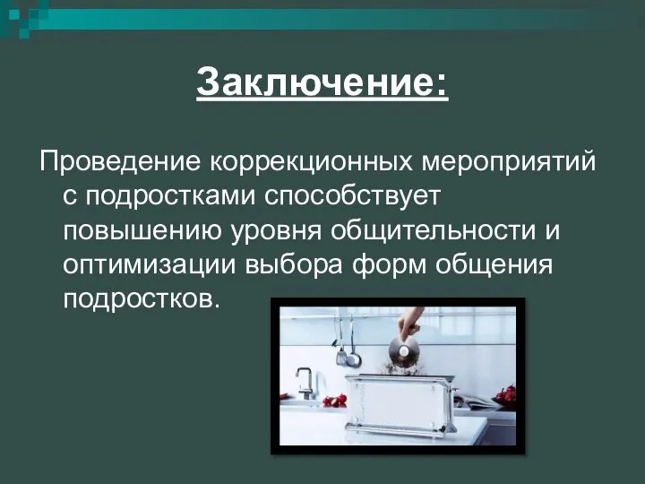 Заключение: Проведение коррекционных мероприятий с подростками способствует повышению уровня общительности и оптимизации выбора форм общения подростков.