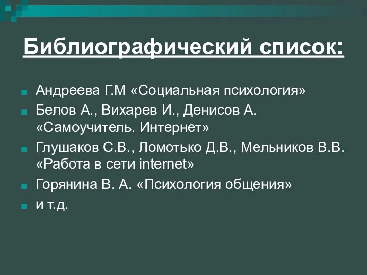 Библиографический список: Андреева Г.М «Социальная психология» Белов А., Вихарев И., Денисов