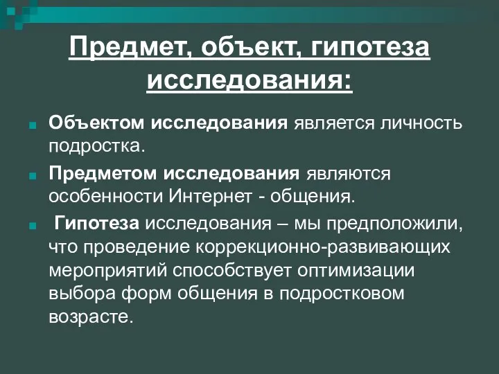 Предмет, объект, гипотеза исследования: Объектом исследования является личность подростка. Предметом исследования