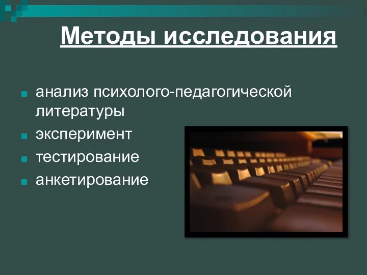 Методы исследования анализ психолого-педагогической литературы эксперимент тестирование анкетирование