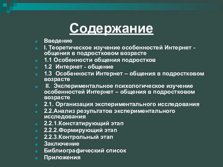 Содержание Введение I. Теоретическое изучение особенностей Интернет - общения в подростковом