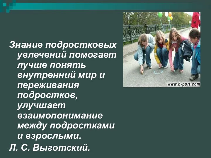 Знание подростковых увлечений помогает лучше понять внутренний мир и переживания подростков,