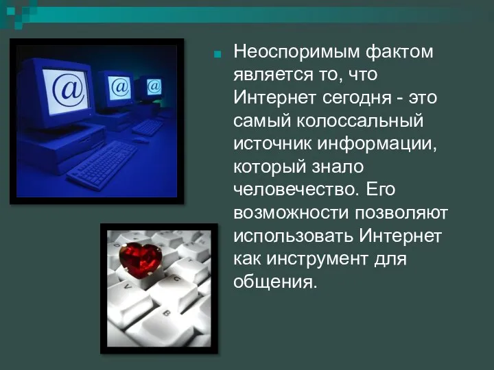 Неоспоримым фактом является то, что Интернет сегодня - это самый колоссальный