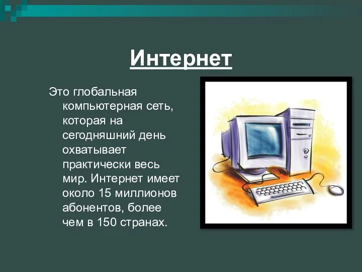 Интернет Это глобальная компьютерная сеть, которая на сегодняшний день охватывает практически