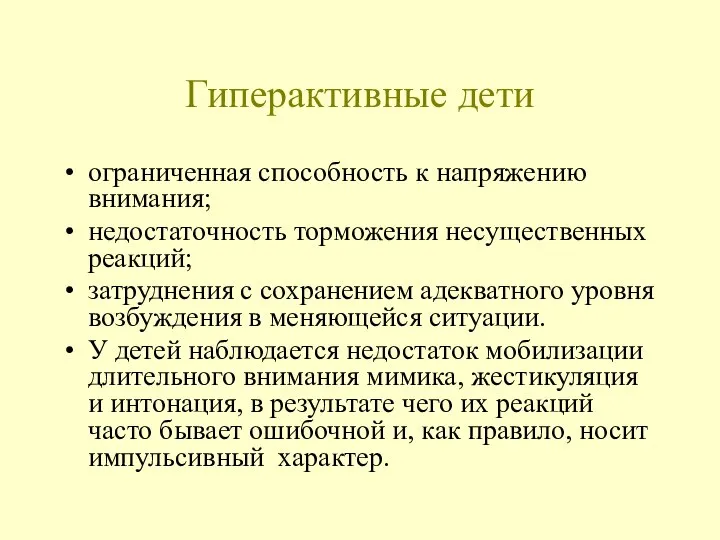 Гиперактивные дети ограниченная способность к напряжению внимания; недостаточность торможения несущественных реакций;