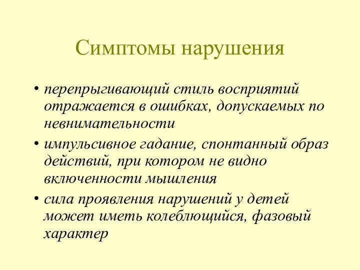 Симптомы нарушения перепрыгивающий стиль восприятий отражается в ошибках, допускаемых по невнимательности