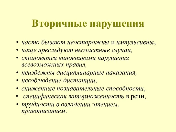 Вторичные нарушения часто бывают неосторожны и импульсивны, чаще преследуют несчастные случаи,