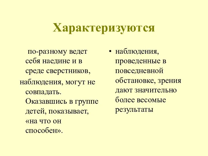 Характеризуются по-разному ведет себя наедине и в среде сверстников, наблюдения, могут