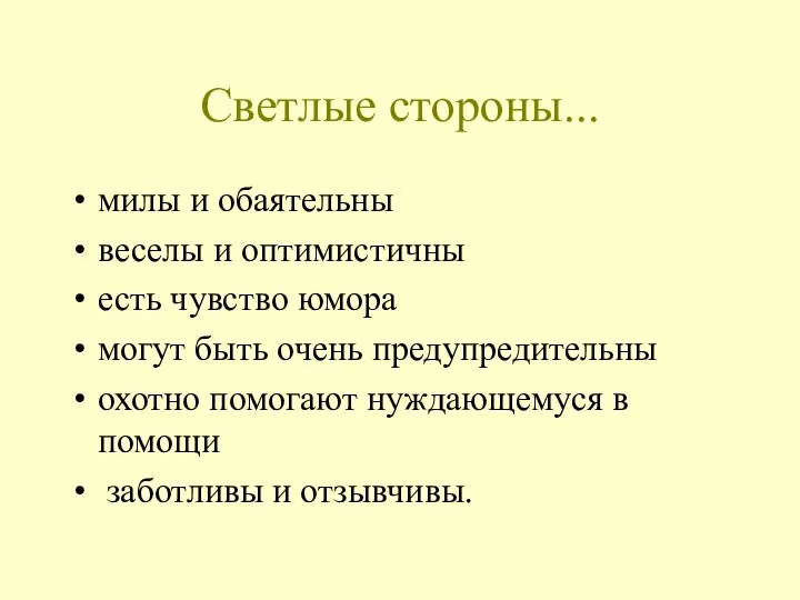 Светлые стороны... милы и обаятельны веселы и оптимистичны есть чувство юмора