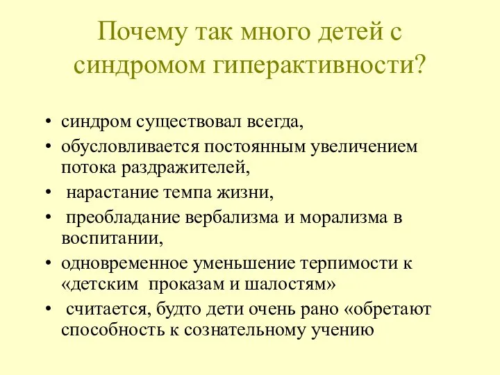 Почему так много детей с синдромом гиперактивности? синдром существовал всегда, обусловливается