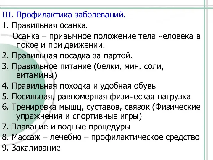 III. Профилактика заболеваний. 1. Правильная осанка. Осанка – привычное положение тела