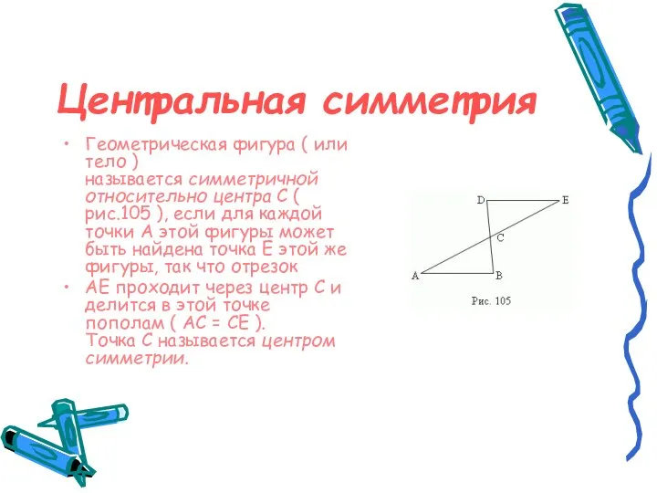 Центральная симметрия Геометрическая фигура ( или тело ) называется симметричной относительно