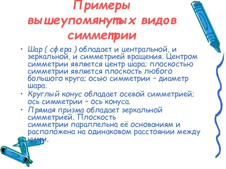 Примеры вышеупомянутых видов симметрии Шар ( сфера ) обладает и центральной,