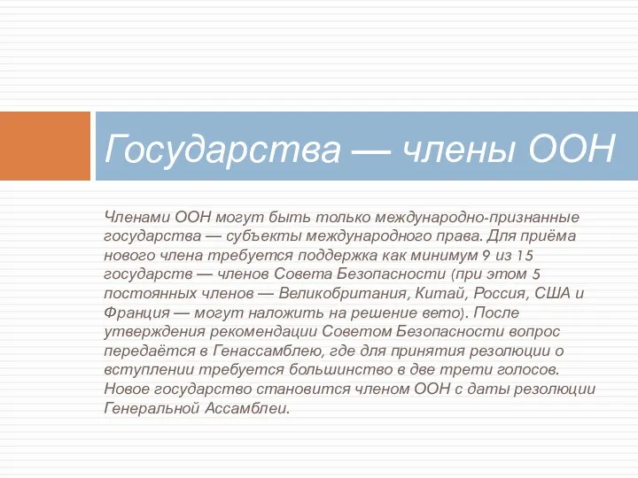 Членами ООН могут быть только международно-признанные государства — субъекты международного права.