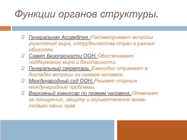 Функции органов структуры. Генеральная Ассамблея. Рассматривает вопросы укрепления мира, сотрудничества стран