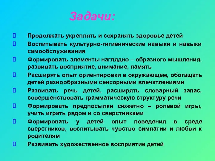 Продолжать укреплять и сохранять здоровье детей Воспитывать культурно-гигиенические навыки и навыки