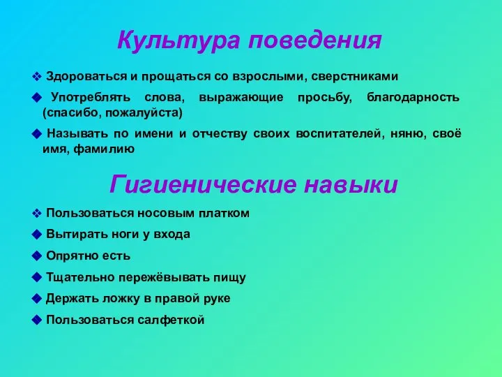 Культура поведения Здороваться и прощаться со взрослыми, сверстниками Употреблять слова, выражающие