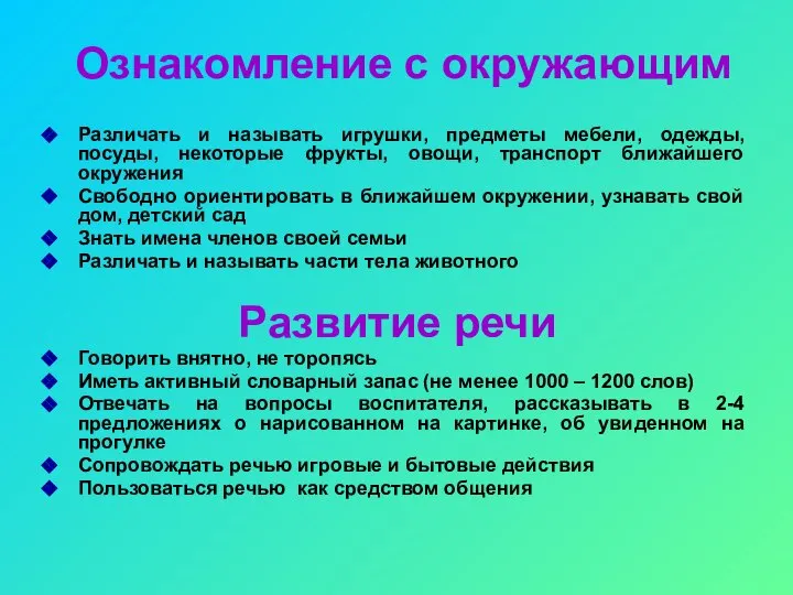 Ознакомление с окружающим Различать и называть игрушки, предметы мебели, одежды, посуды,