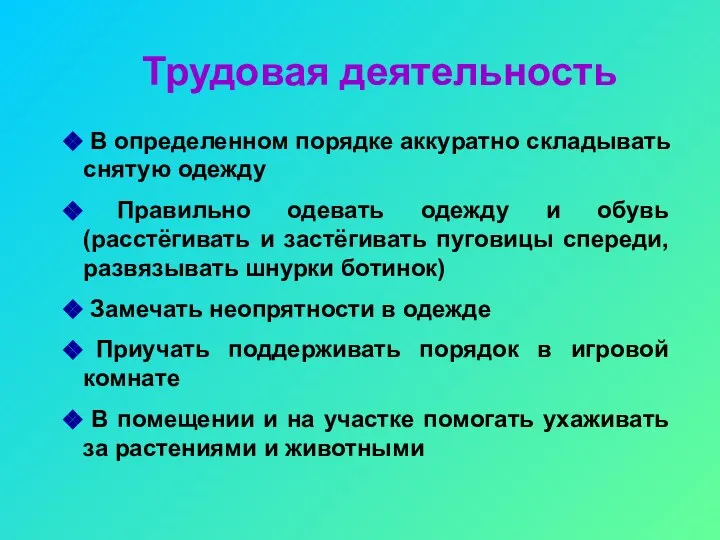 Трудовая деятельность В определенном порядке аккуратно складывать снятую одежду Правильно одевать