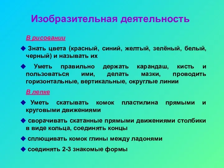 Изобразительная деятельность В рисовании Знать цвета (красный, синий, желтый, зелёный, белый,