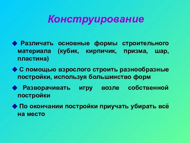 Конструирование Различать основные формы строительного материала (кубик, кирпичик, призма, шар, пластина)