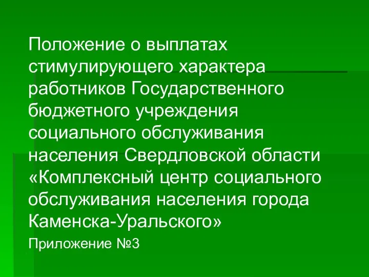 Положение о выплатах стимулирующего характера работников Государственного бюджетного учреждения социального обслуживания