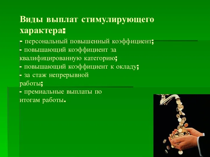 Виды выплат стимулирующего характера: - персональный повышенный коэффициент; - повышающий коэффициент