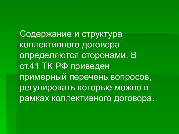 Содержание и структура коллективного договора определяются сторонами. В ст.41 ТК РФ