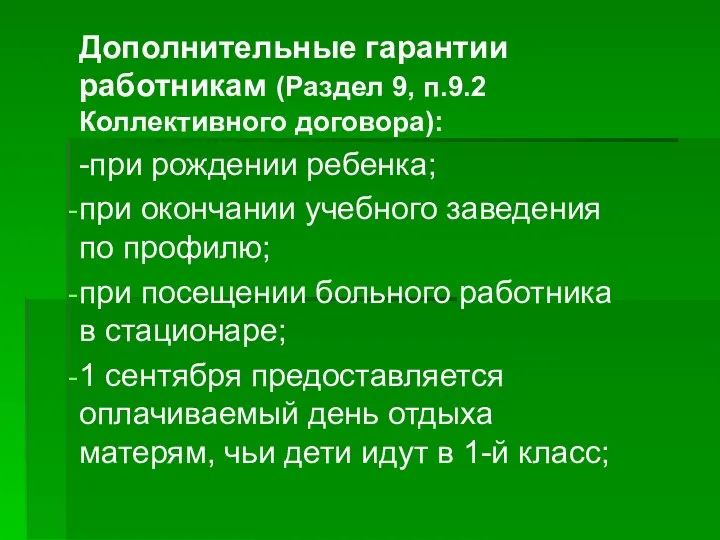 Дополнительные гарантии работникам (Раздел 9, п.9.2 Коллективного договора): -при рождении ребенка;