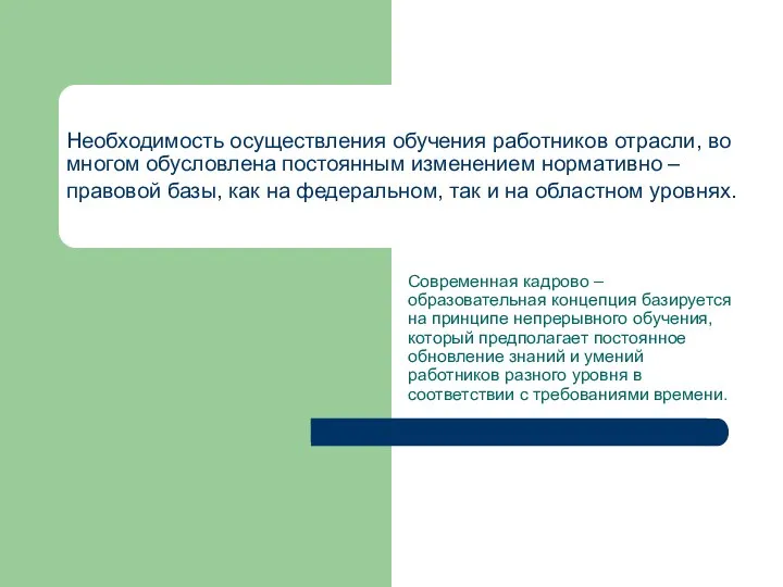 Необходимость осуществления обучения работников отрасли, во многом обусловлена постоянным изменением нормативно