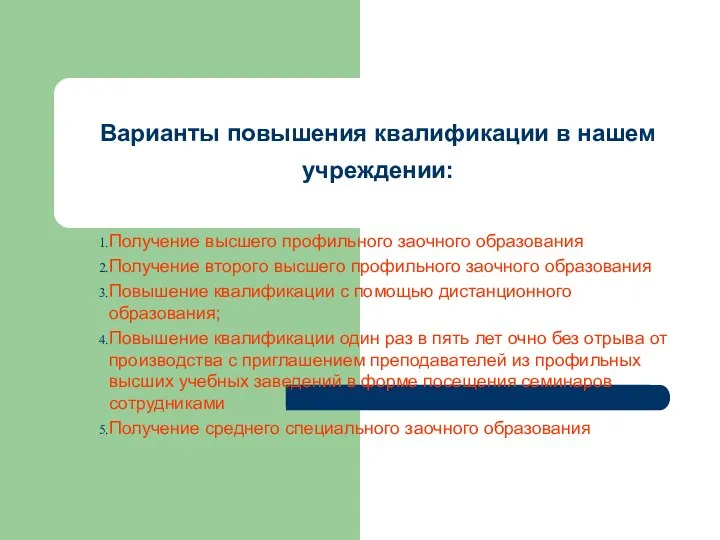 Варианты повышения квалификации в нашем учреждении: Получение высшего профильного заочного образования