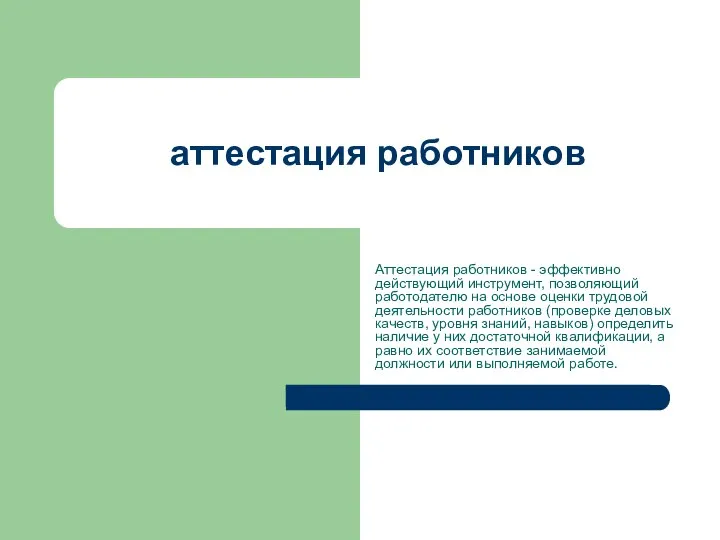 аттестация работников Аттестация работников - эффективно действующий инструмент, позволяющий работодателю на