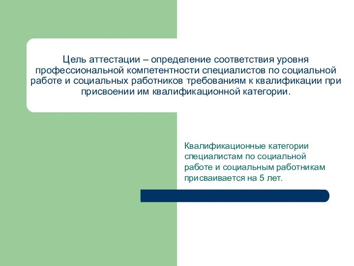 Цель аттестации – определение соответствия уровня профессиональной компетентности специалистов по социальной