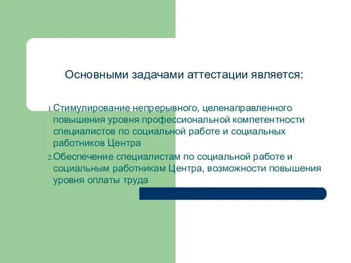 Основными задачами аттестации является: Стимулирование непрерывного, целенаправленного повышения уровня профессиональной компетентности