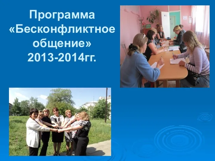 Программа «Бесконфликтное общение» 2013-2014гг.