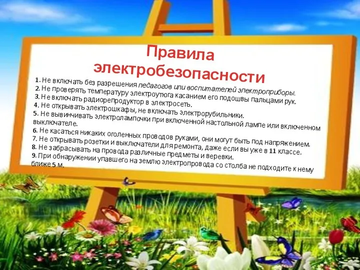 1. Не включать без разрешения педагогов или воспитателей электроприборы. 2. Не