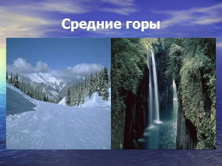 Средние горы