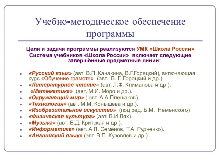 Учебно-методическое обеспечение программы Цели и задачи программы реализуются УМК «Школа России»