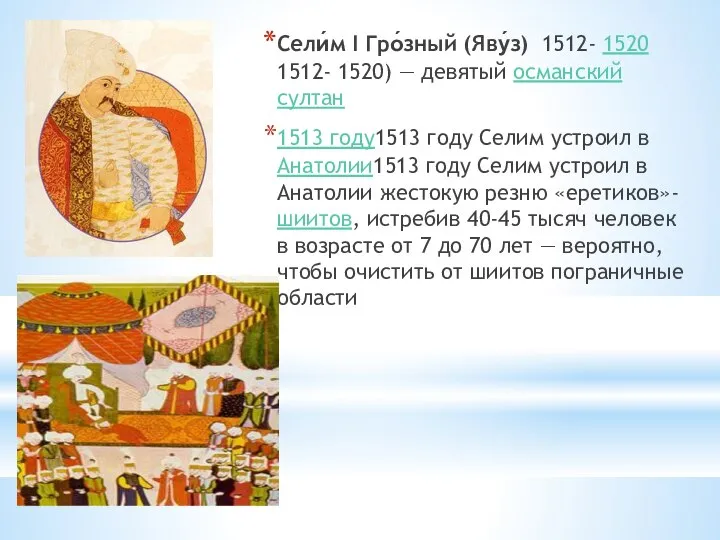 Сели́м I Гро́зный (Яву́з) 1512- 1520 1512- 1520) — девятый османский