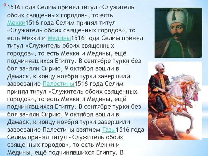 1516 года Селим принял титул «Служитель обоих священных городов», то есть