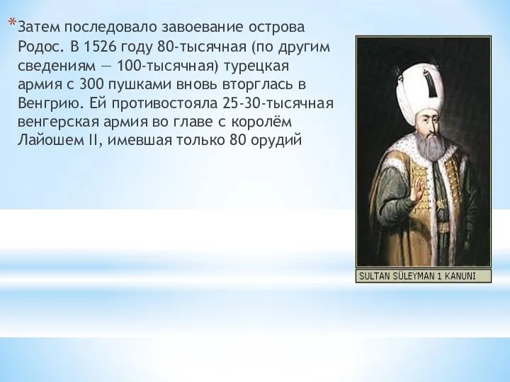 Затем последовало завоевание острова Родос. В 1526 году 80-тысячная (по другим