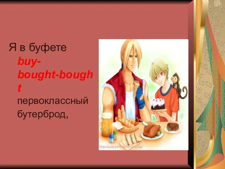 Я в буфете buy- bought-bought первоклассный бутерброд,