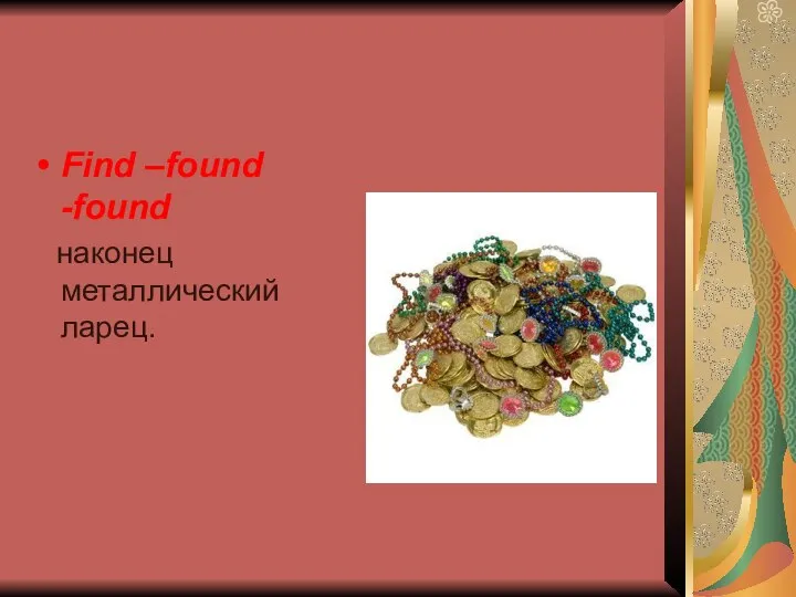 Find –found -found наконец металлический ларец.