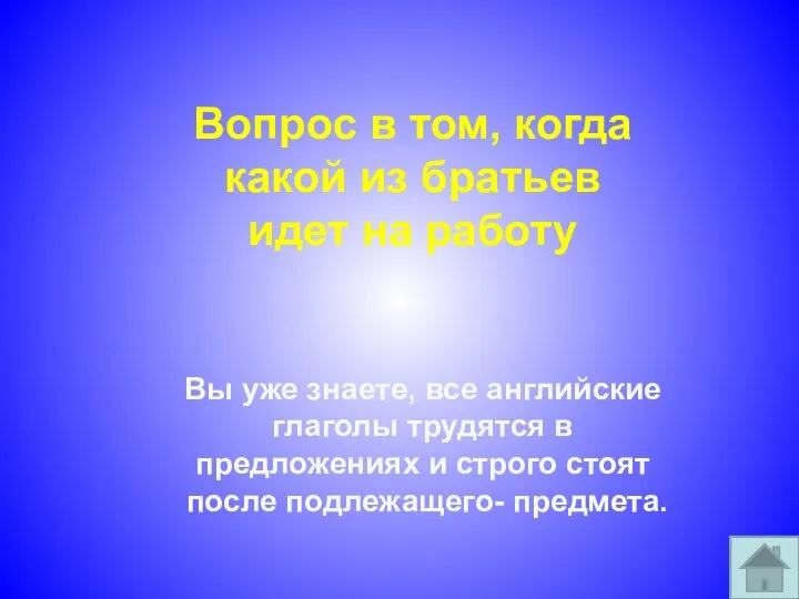 Вы уже знаете, все английские глаголы трудятся в предложениях и строго