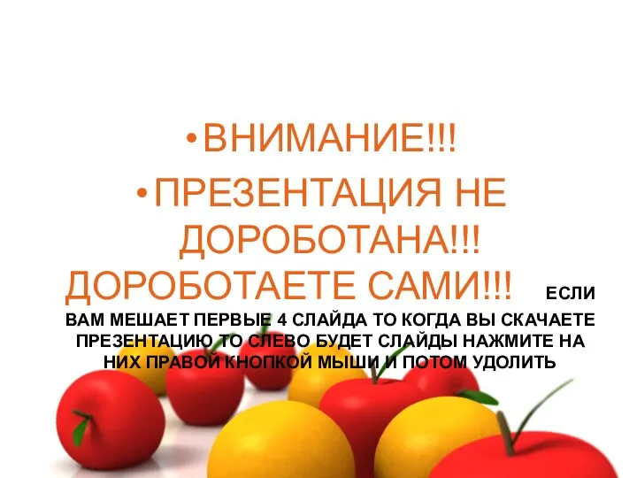 ВНИМАНИЕ!!! ПРЕЗЕНТАЦИЯ НЕ ДОРОБОТАНА!!! ДОРОБОТАЕТЕ САМИ!!! ЕСЛИ ВАМ МЕШАЕТ ПЕРВЫЕ 4