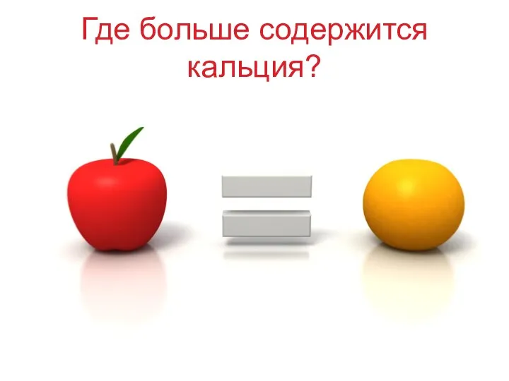 Где больше содержится кальция?