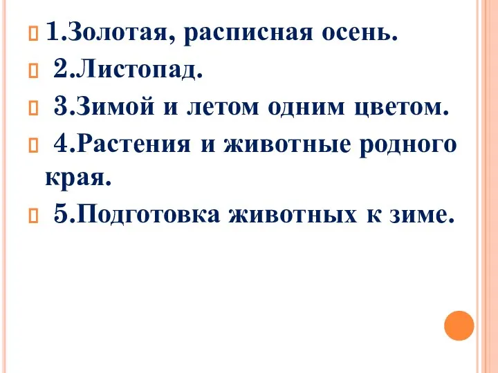 1.Золотая, расписная осень. 2.Листопад. 3.Зимой и летом одним цветом. 4.Растения и