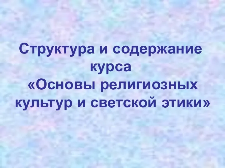 Структура и содержание курса «Основы религиозных культур и светской этики»